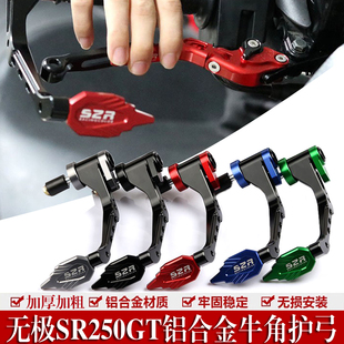 适用于无极SR250GT改装牛角护手 防撞防摔杆竞技护弓手把保护配件