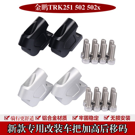 适用贝纳利金鹏TRK502 502X 251 552车把增高座升高器手把加高码