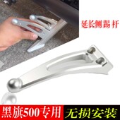 适用黑旗500边撑延长辅助块支架黑旗500防踩空改装 脚撑辅助支架