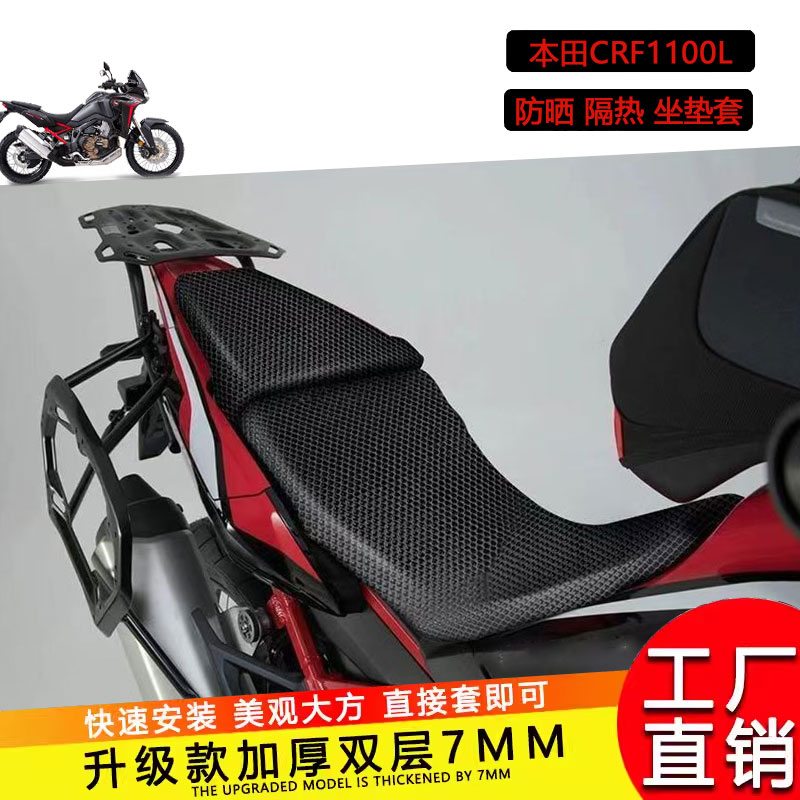 适用于本田非双crf1000L防晒网坐垫套CRF1100L隔热蜂窝座垫套座套