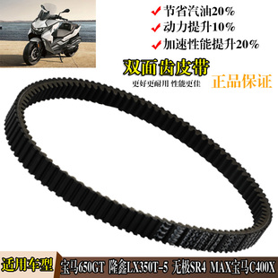 适用于宝马650GT隆鑫LX350T-5无极SR4 MAX宝马C400X传动驱动皮带