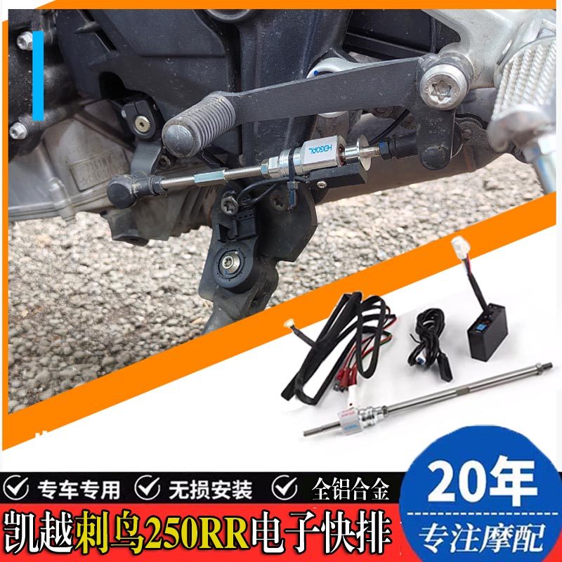 凯越刺鸟250RR改装电子快排