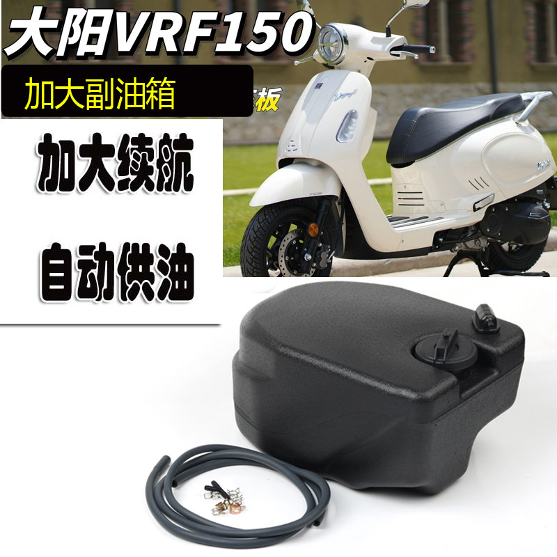 大阳VRF150改装加大副油箱