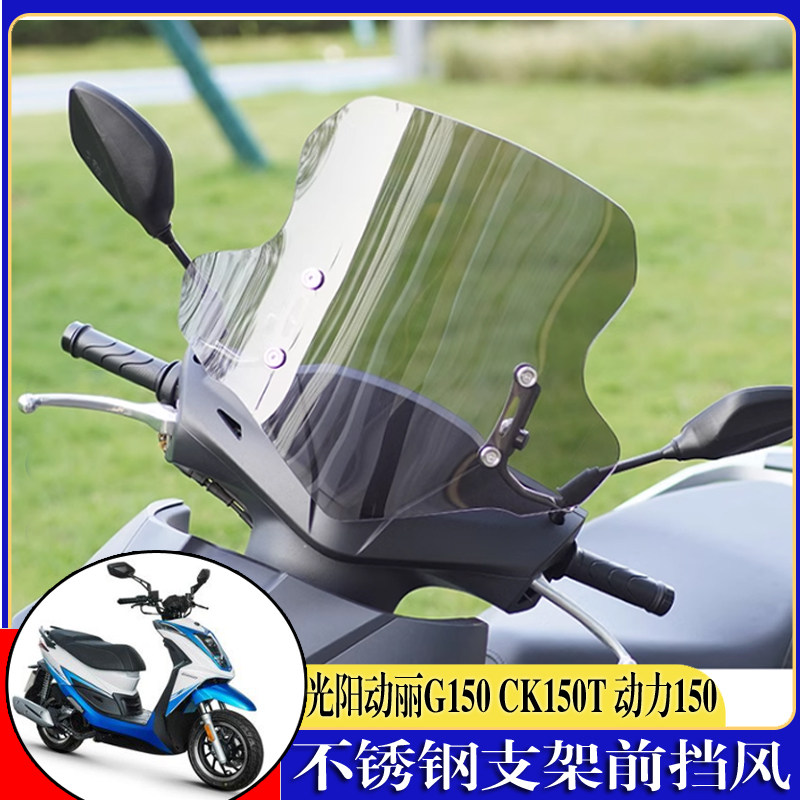 适用光阳动丽g150 ck150t 动力150改装挡风玻璃前风挡护身挡风镜