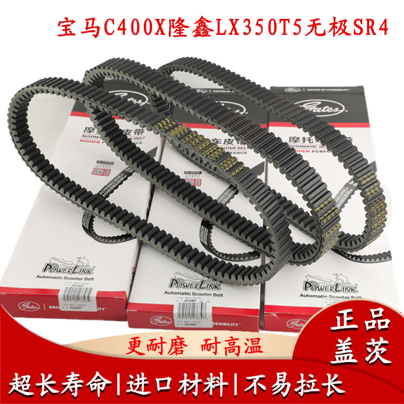 适用无极LX350T/SR4鸿350宝马C400X/GT传动驱动皮带宝马650GT正品