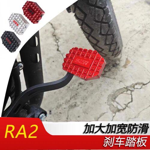 赛科龙RA2改装加大刹车踏板脚垫