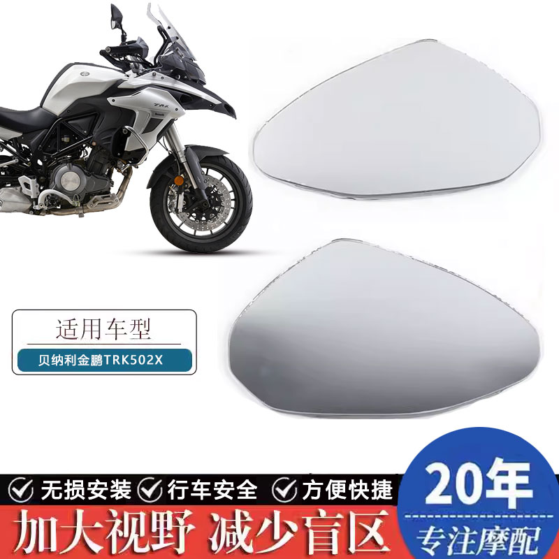适用贝纳利金鹏TRK502X TRK702改装大视野后镜片凸面镜800反光镜