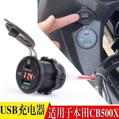 本田CB400XCB500X手机USB充电器