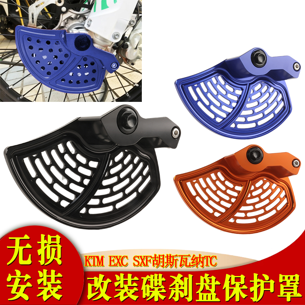 适用于KTM EXC SXF胡斯瓦纳TC 越野摩托改装前刹车盘保护罩支架