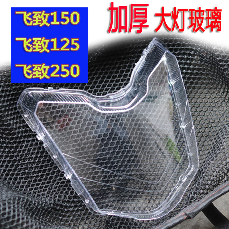 飞致150大灯玻璃雅马哈摩托车飞致125大灯壳前灯罩飞致250原装配