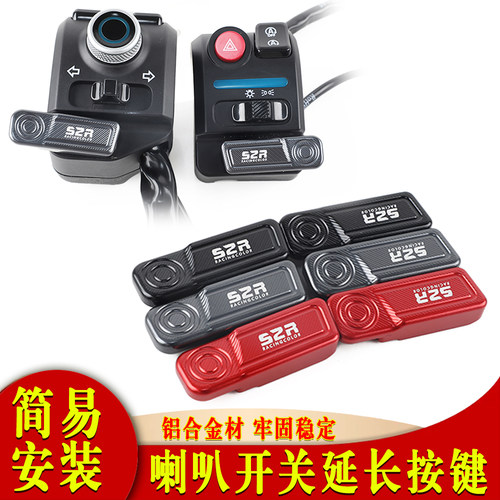 适用于本田NWG150 NWT150改装喇叭加长开关 启动延长按键配件