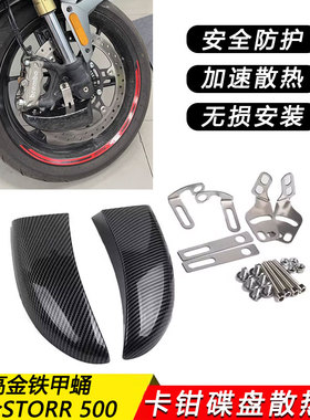 适用高金铁甲蛹 高金Storr 500 摩托车卡钳散热器 引流前刹车蝶盘