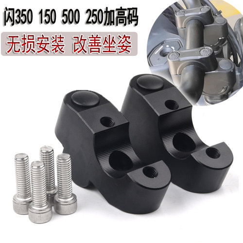 闪300闪350S250车把加高