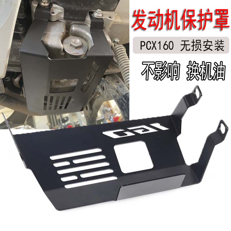 pcx160改装发动机保护罩
