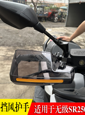 适用隆鑫无极SR250GT 改装手把前挡风护手罩防风护手防摔防雨配件