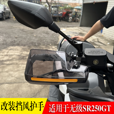 无极SR250GT挡风护手罩防摔防雨