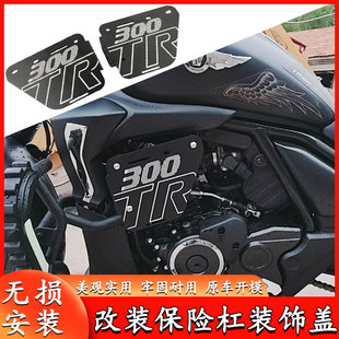 适用豪爵TR300plus护杠罩侧盖铝合金侧板 改装保险杠装饰盖板配件