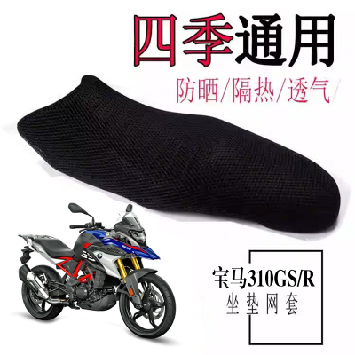 宝马G310GS/R改装防晒隔热座垫套