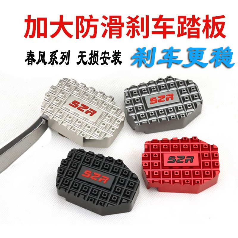 春风250SRNK加大刹车踏板