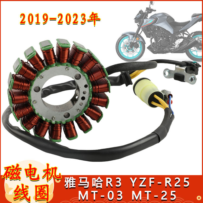 适用于2019-2023年雅马哈R3 YZF-R25 MT-03 MT-25磁电机线圈配件