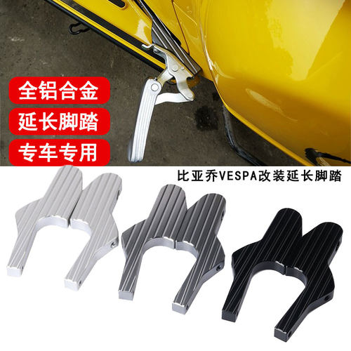 适用Vespa维斯帕GTS300/250/150/125 GT125改装后移延长脚踏配件