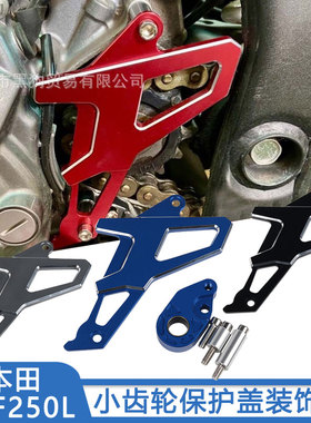 适用于CRF250L/300L CRF250RALLY小齿轮保护装饰盖摩托车改装配件