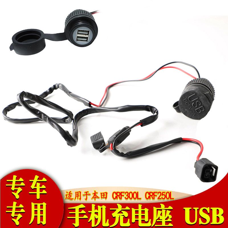 适用于本田 CRF300L CRF250L USB配件充电头双 USB电源插头充电器