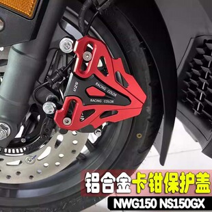 适用新大洲本田NS150GX改装碟刹泵护罩 五羊NWG150卡钳下泵保护盖