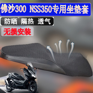 适用本田佛沙350防晒网套座垫套NSS350摩托车坐垫套FORZA300改装