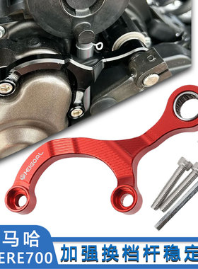 适用雅马哈MT-07 Tenere 700 /XTZ700 改装加强换档杆稳定器配件