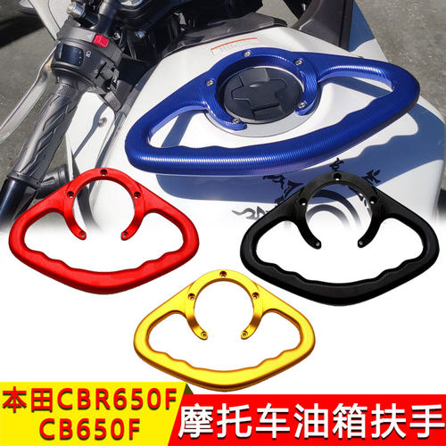 适用于本田CBR650F CB650F 14-18 铝合金 油箱扶手摩托车乘客扶手