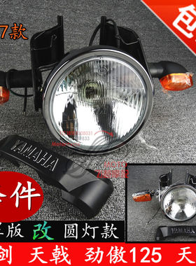 天剑方灯改圆灯劲傲大灯总成