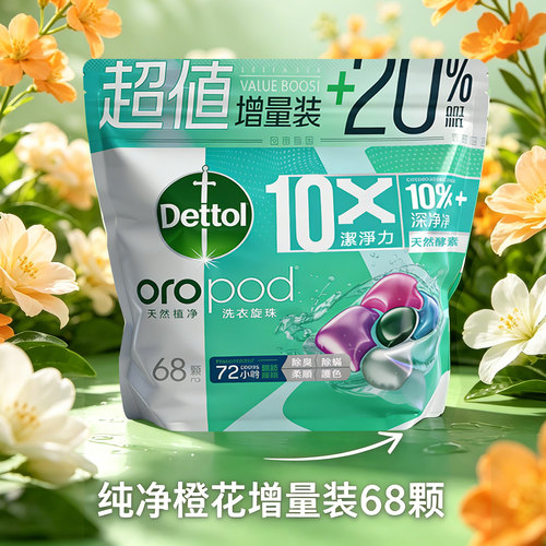 滴露10倍洁净除菌洗衣凝珠68颗