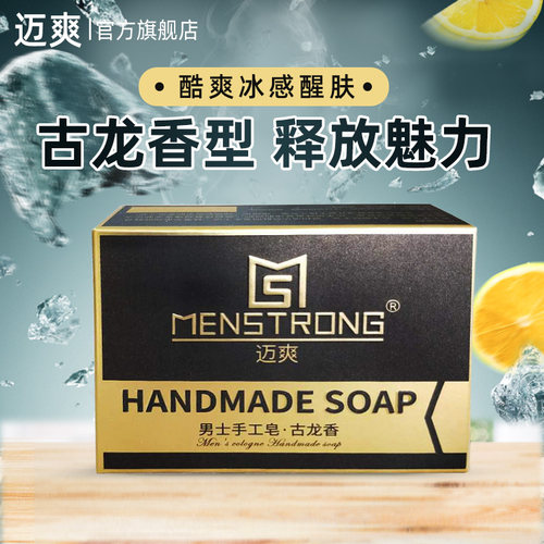 迈爽男士专用手工香皂古龙香型