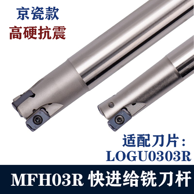京瓷款快进给内冷铣刀杆MFH03R