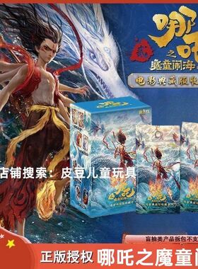 集卡社哪吒之魔童闹海2卡片电影典藏收藏卡哪咤魔童降世卡片卡牌