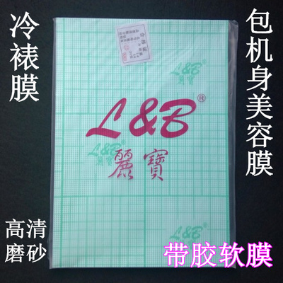 丽宝A4冷裱膜手机透明