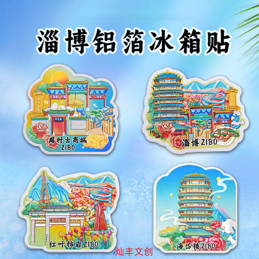 淄博冰箱贴旅游文创纪念品伴手礼海岱楼周村古城红叶柿岩磁吸铝箔