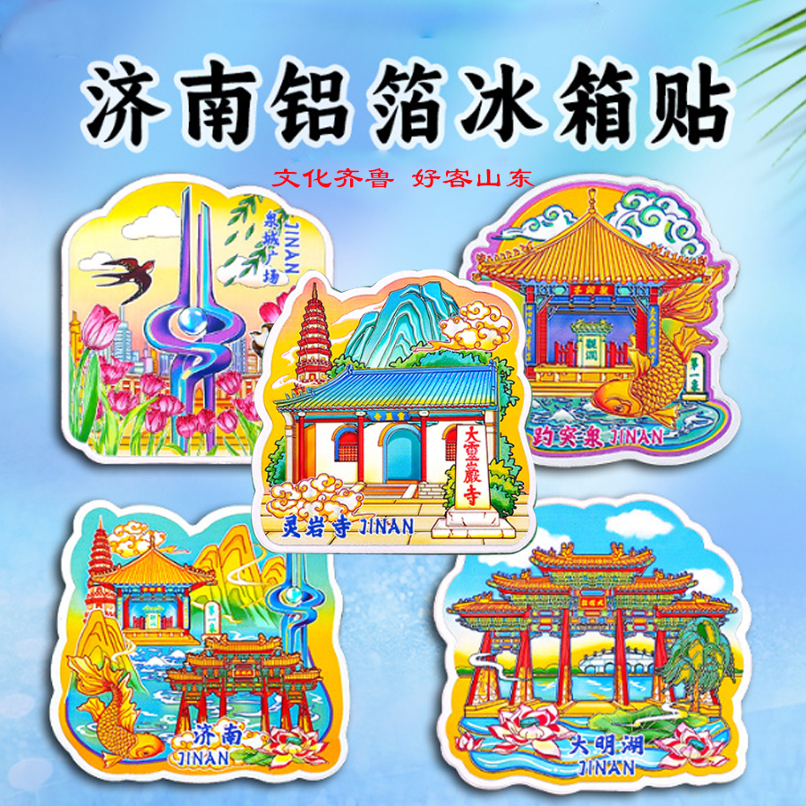 趵突泉大明湖印象济南文创冰箱贴