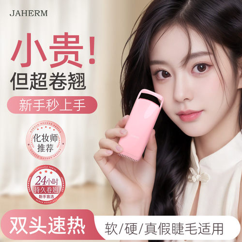 电热睫毛夹加热睫毛卷翘器双头