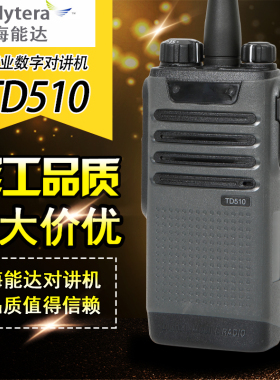 Hytera海能达数字模拟一体手持对讲机TD510(带巡更功能）物业专用