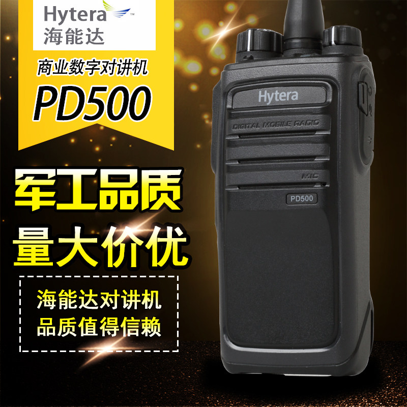 Hytera 海能达数字无线对讲机 PD500对讲机 数模兼容 专业手台