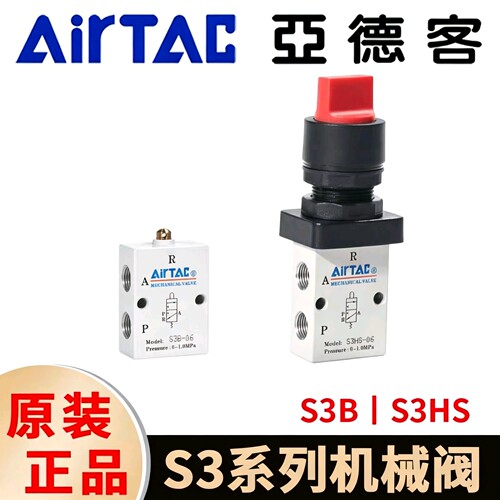 亚德客机械阀 S3B-06基本型 S3HS-06-B/G/R选择钮 二位三通手动阀