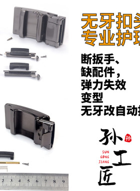 皮带扣头合金无牙扣头修复