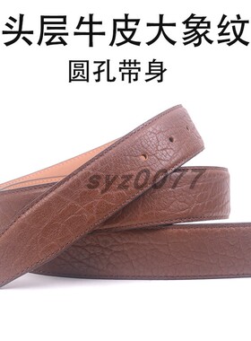 男士大象纹皮带头层牛皮圆孔带身无牙皮带条3.4光带身无扣包头款