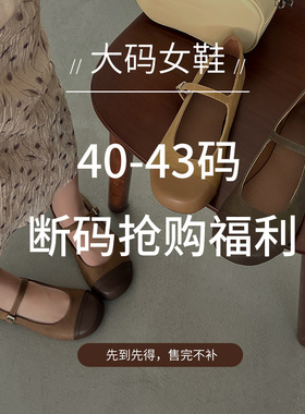 2025断码福利活动 #大码女鞋41-43大码女鞋40 42