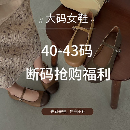 2026断码福利活动 #大码女鞋41-43大码女鞋40 42