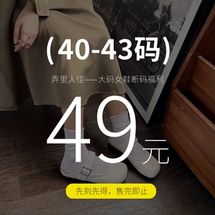 【福利捡漏】大码女鞋41-43码断码 #请理性下单40 42