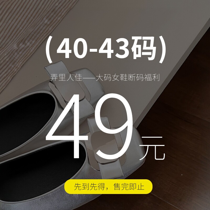 【福利捡漏】大码女鞋41-43浅口单鞋