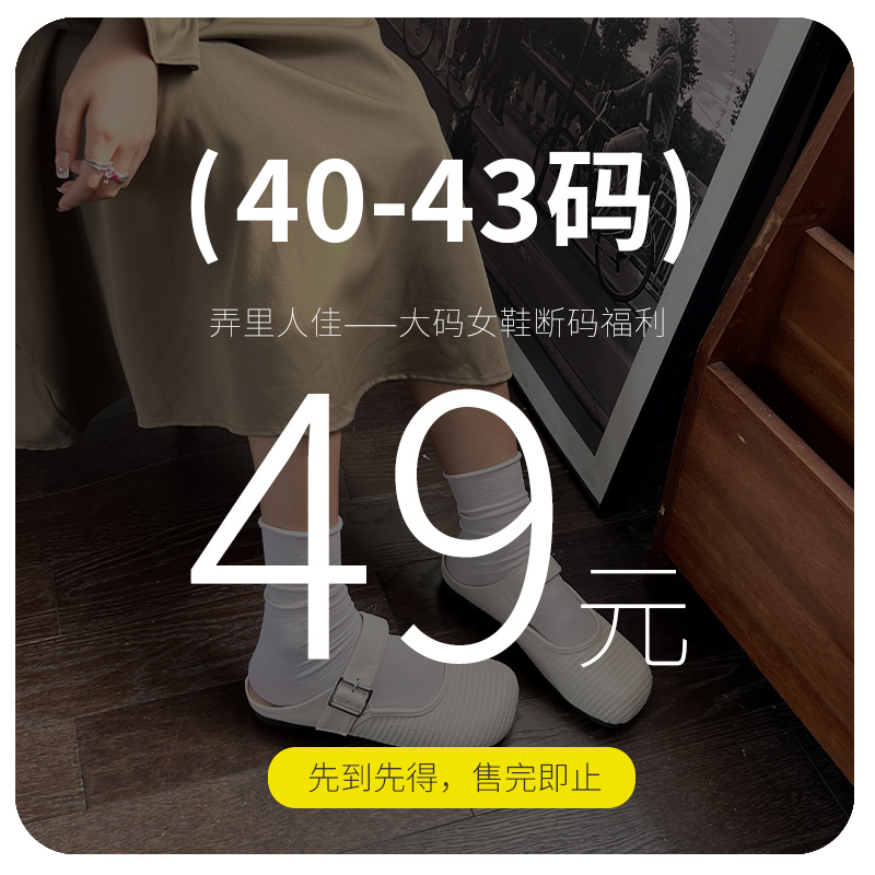 【福利捡漏】大码女鞋41-43吗断码 #请理性下单40 42